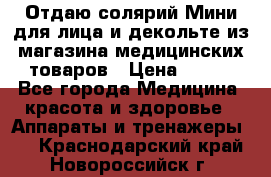 Отдаю солярий Мини для лица и декольте из магазина медицинских товаров › Цена ­ 450 - Все города Медицина, красота и здоровье » Аппараты и тренажеры   . Краснодарский край,Новороссийск г.